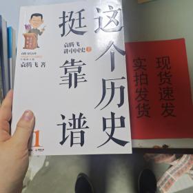 《现货》这个历史挺靠谱：袁腾飞讲历史（1） 货号：L035-05-07  9787543894440