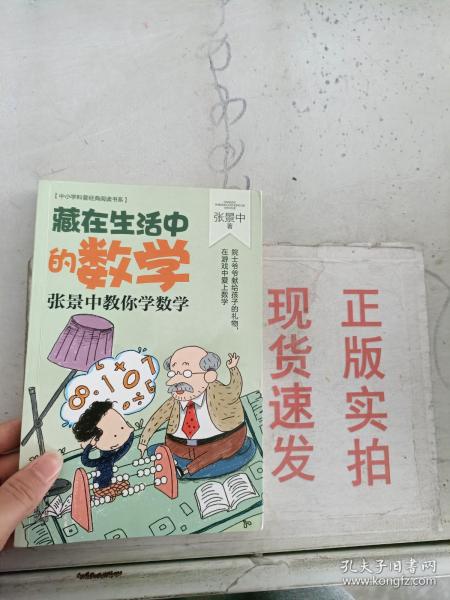 藏在生活中的数学：张景中教你学数学（中小学科普经典阅读书系）