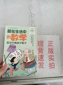 藏在生活中的数学：张景中教你学数学（中小学科普经典阅读书系）