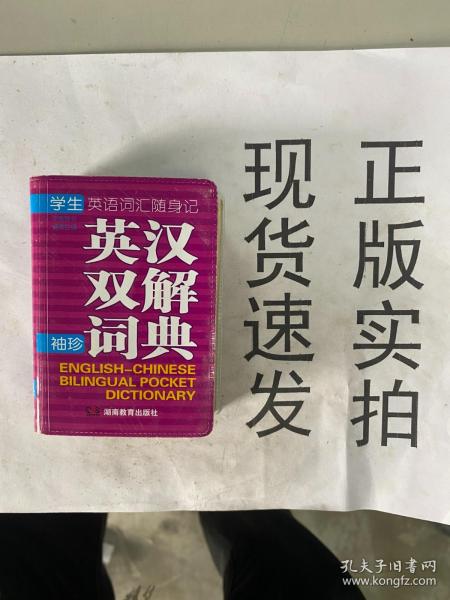 学生英语词汇随身记：英汉双解袖珍词典