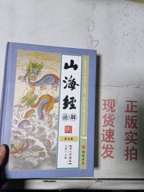 《现货》山海经诠解 5  9787512019577