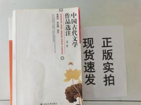 中国古代文学作品选注