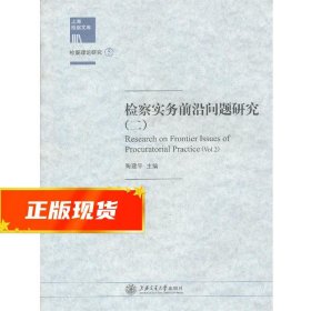 检察实务前沿问题研究 陶建平　主编 9787313093479 上海交通大学