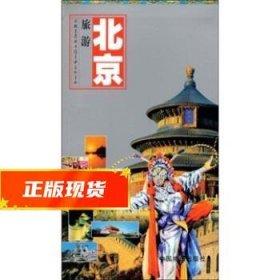 世界知识丛书·北京旅游：游北京及周边随身必备的手册