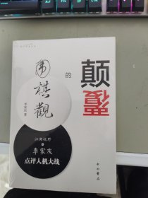 颠覆的围棋观：江湖视野之李家庆点评人机大战