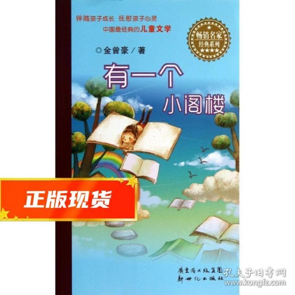 畅销名家经典系列：有一个小阁楼