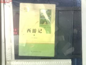 中小学新版教材 统编版语文配套课外阅读 名著阅读课程化丛书：西游记 七年级上册（套装上下册） 