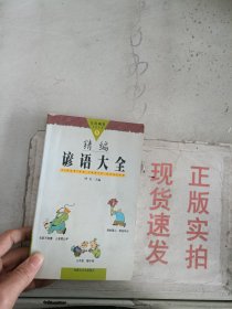 《现货》精编俗语大全  9787805069821