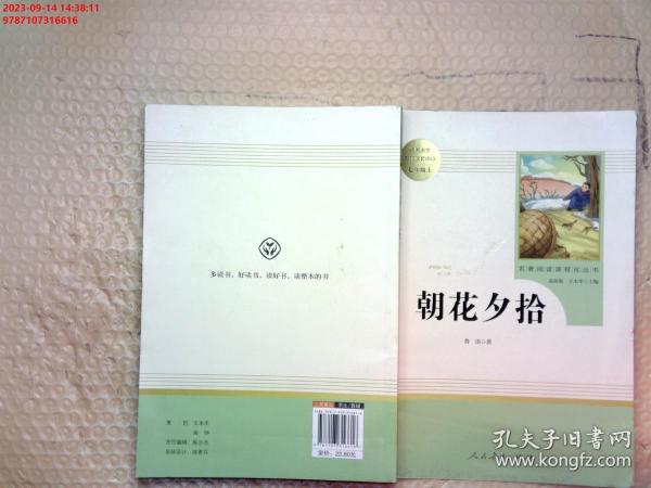 中小学新版教材（部编版）配套课外阅读 名著阅读课程化丛书 朝花夕拾 