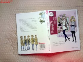 手绘时尚巴黎范儿：跟全世界最会打扮的女人学穿衣