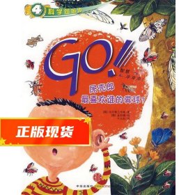 GO屎壳郎喜欢谁的粪球？ (韩)向日葵工作室　著,(韩)金珍暻　绘,