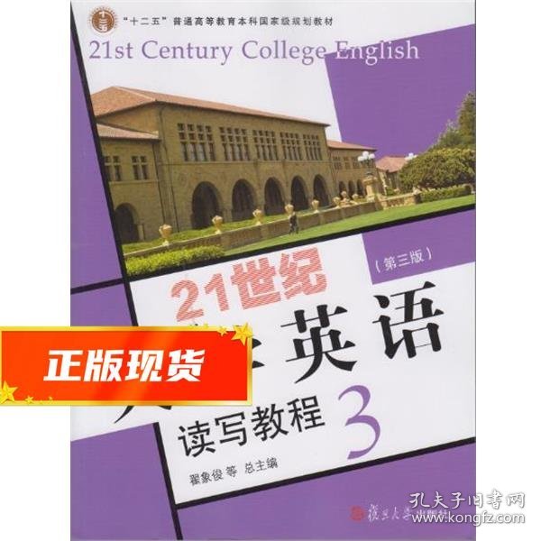 21世纪大学英语读写教程3（第三版附光盘）