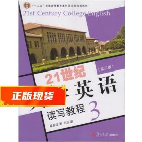 21世纪大学英语读写教程3（第三版附光盘）