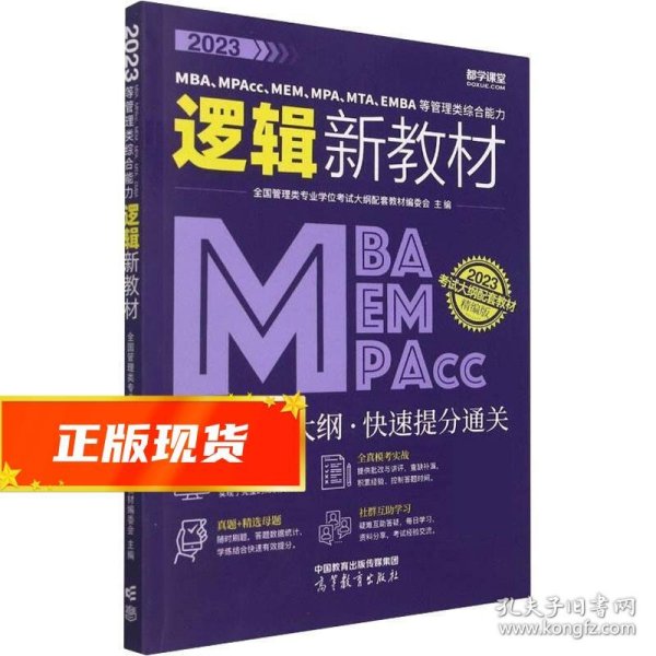 2023MBA、MPAcc、MEM、MPA、MTA、EMBA等管理类综合能力逻辑新教材