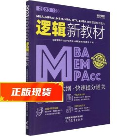 2023MBA、MPAcc、MEM、MPA、MTA、EMBA等管理类综合能力逻辑新教材