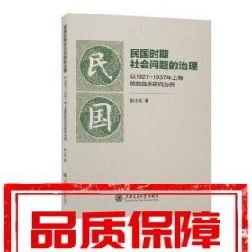 【速发！】民国时期社会问题的治理:以1927—1937年上海防控自杀