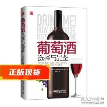 葡萄酒选择与品鉴