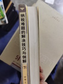 《现货》【正版套装】 纳税难题的解决技巧与例解   上下册   9787801009296