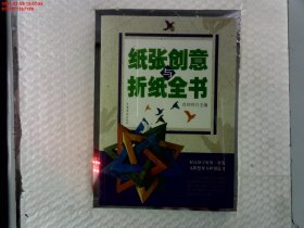 纸张创意与折纸全书