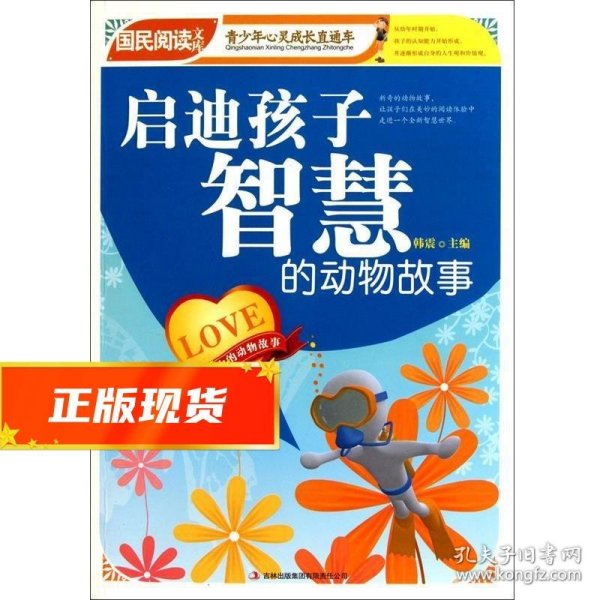 启迪孩子智慧的动物故事