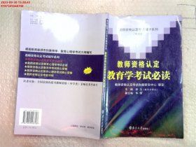 教师资格认定考试辅导系列（中学类）：教师资格认定教育学考试必读