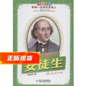 安徒生.从“丑小鸭”到童话大王——成长必读：影响一生的世界名人