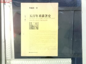 五百年来谁著史（第三版）：1500年以来的中国与世界