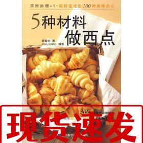 【速發(fā)！】5種材料做西點 廖敏云　著 9787538161014