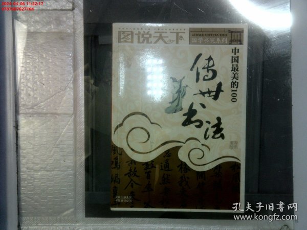 中国最美的100传世书法
