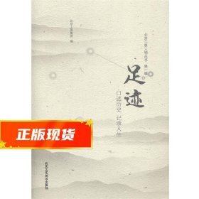 足迹 北京工美集团　编 9787514005059 北京工艺美术出版社