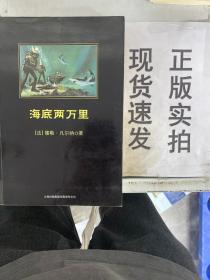 中小学生必读丛书：海底两万里