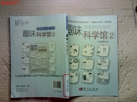 趣味科学馆2