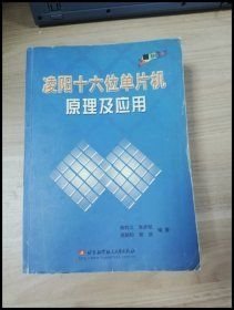 【速发！】凌阳十六位单片机原理及应用 薛钧义 9787810772617