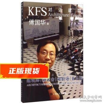 KFS对话建筑：建筑师、箱客舍、箱剧场、音乐剧