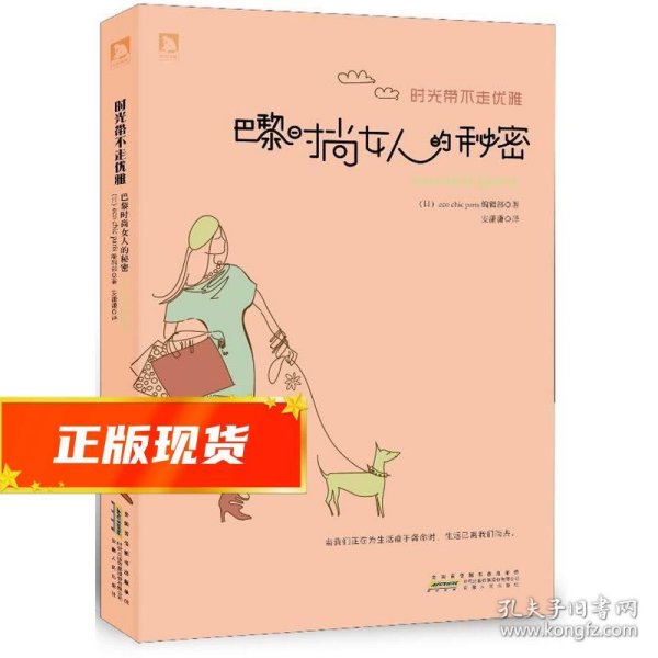 时光带不走优雅:巴黎时尚女人的秘密 (日)eco chic paris编辑部