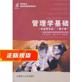 管理学基础 李英,欧阳翰夫　主编 9787561129081 大连理工大学出