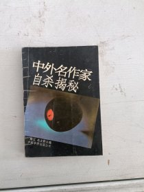 现货~中外名作家自杀揭秘