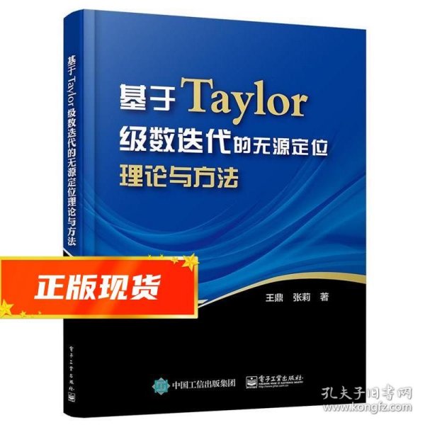 基于Taylor级数迭代的无源定位理论与方法