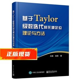 基于Taylor级数迭代的无源定位理论与方法