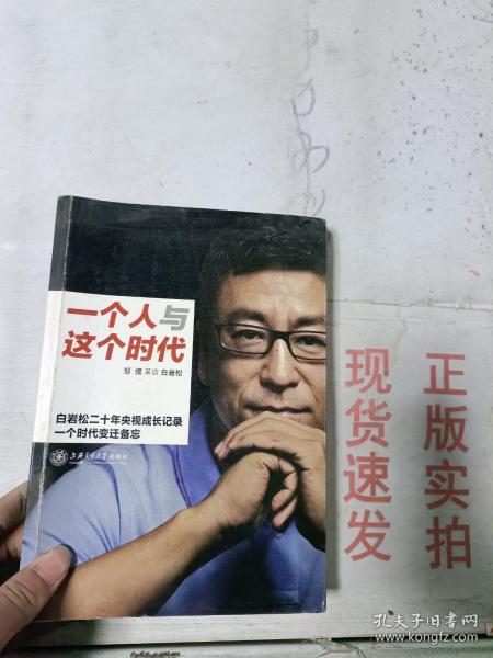 一个人与这个时代：白岩松二十年央视成长记录