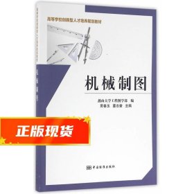 机械制图 贾春玉,董志奎,燕山大学工程图学部 编 9787506682510