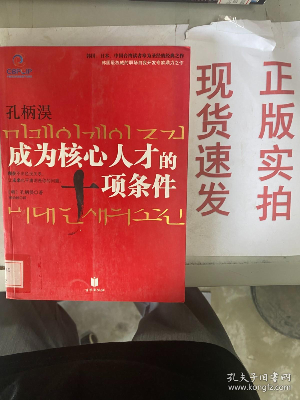 【实拍！~】孔柄淏：成为核心人才的十项条件 货号：G056-21-08