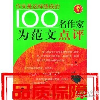 作文是这样练出来的100名作家为范文点评 刘崇善,李树芬 编 同