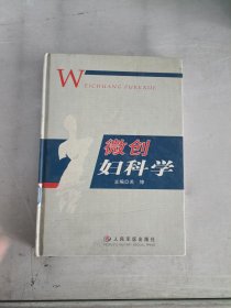 现货~微创妇科学