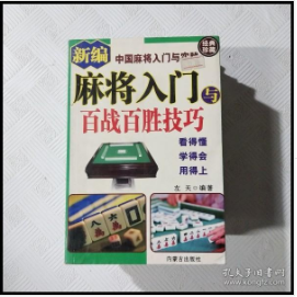 《现货》EC5042382 新编麻将入门与百战百胜技巧（一版一印）