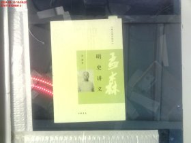 明史讲义：跟大师学国学