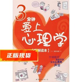 3分钟爱上心理学 (日)尾形佳晃 著 9787506284820 世界图书出版公