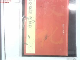 中国碑帖名品：褚遂良阴符经 倪宽赞