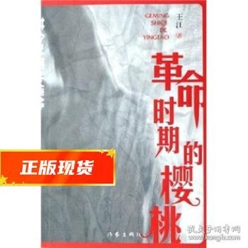 革命时期的樱桃 王江 著 9787506335041 作家出版社