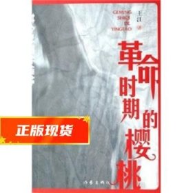 革命时期的樱桃 王江 著 9787506335041 作家出版社